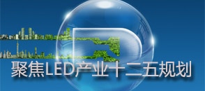 聚焦LED產業十二五規劃