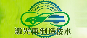 激光再制造技術的應用及發展狀況