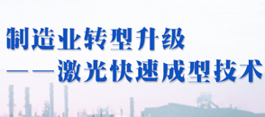 制造業轉型升級---激光快速成型技術應用