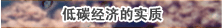低碳經濟的實質
