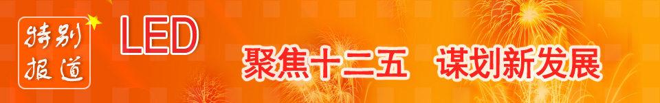 LED產業十二五規劃_led國家政策_led產業政策
