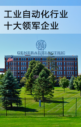 工業自動化行業十大領軍企業