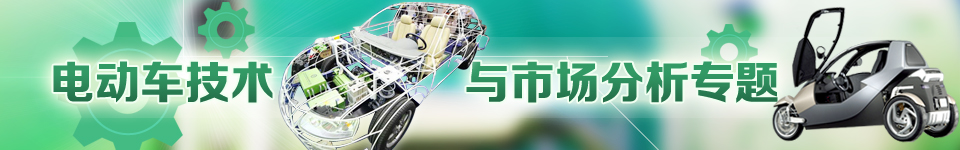 電動(dòng)車技術(shù)與市場分析專題