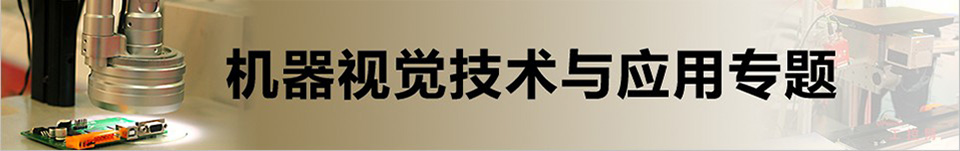 機器視覺技術與應用專題 機器視覺技術與應用專題