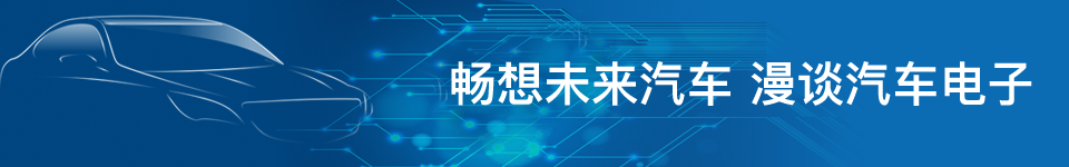 暢想未來(lái)汽車 漫談汽車電子
