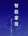 智慧城市vs智能家居：誰抱誰的大腿