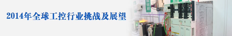 2014全球工控行業(yè)挑戰(zhàn)及展望