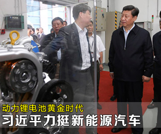 動力鋰電池黃金時代：習近平力挺新能源汽車
