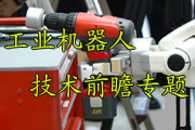 工業(yè)機器人技術(shù)前瞻專題