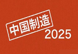 《中國制造2025》比德國工業(yè)4.0任務(wù)更復(fù)雜