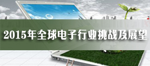 2015年全球電子行業(yè)挑戰(zhàn)及展望