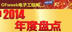 OFweek電子工程網(wǎng)年度盤點