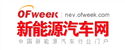 OFweek新能源汽車