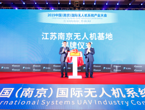 江蘇南京無人機基地揭牌儀式