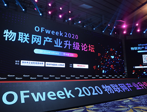OFweek 2020（第五屆）物聯網產業升級論壇