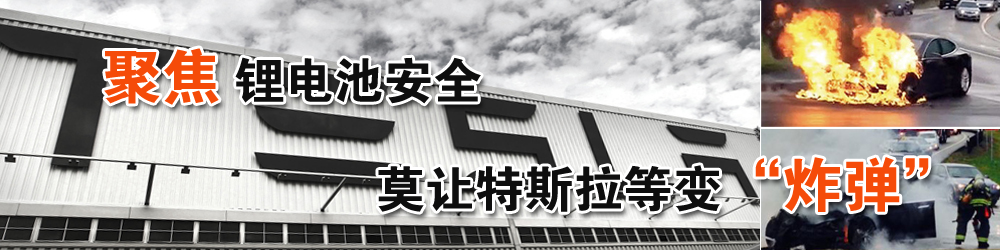 聚焦鋰電池安全 莫讓特斯拉等變“炸彈”！